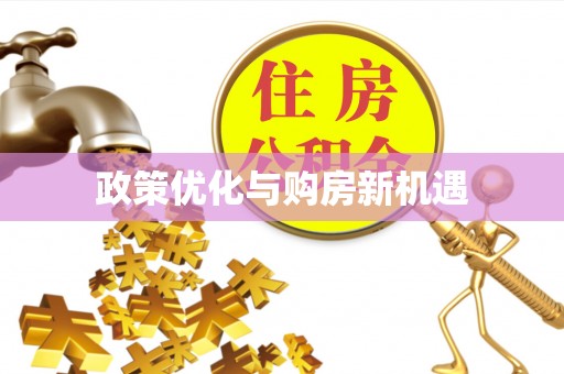 田家庵政策优化与购房新机遇