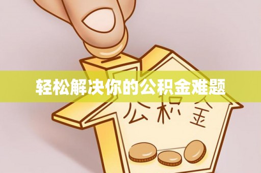 田家庵轻松解决你的公积金难题