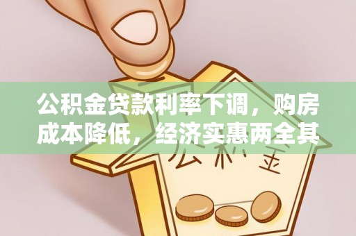 田家庵公积金贷款利率下调，购房成本降低，经济实惠两全其美