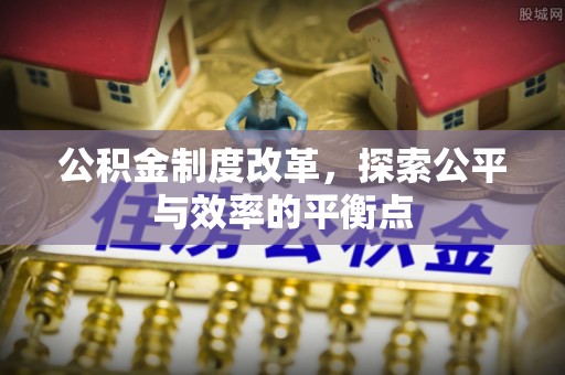 田家庵公积金制度改革，探索公平与效率的平衡点
