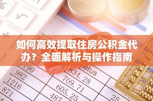 田家庵如何高效提取住房公积金代办？全面解析与操作指南