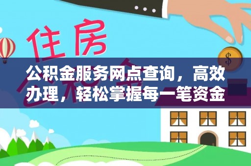田家庵公积金服务网点查询，高效办理，轻松掌握每一笔资金动态