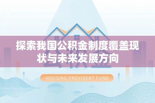 田家庵探索我国公积金制度覆盖现状与未来发展方向