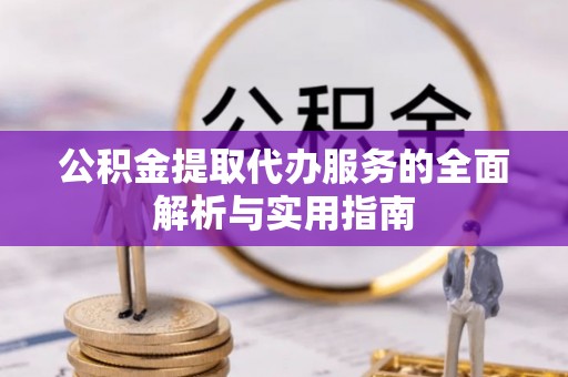 田家庵公积金提取代办服务的全面解析与实用指南