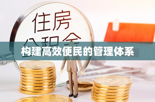 田家庵构建高效便民的管理体系