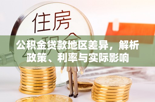田家庵公积金贷款地区差异，解析政策、利率与实际影响