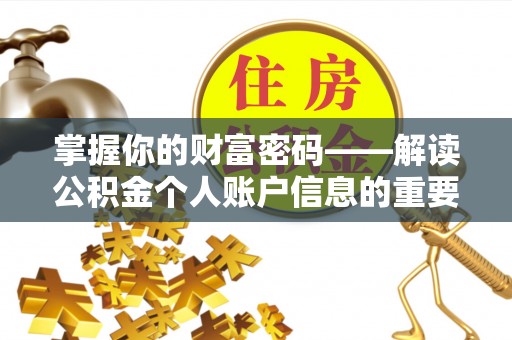 田家庵掌握你的财富密码——解读公积金个人账户信息的重要性