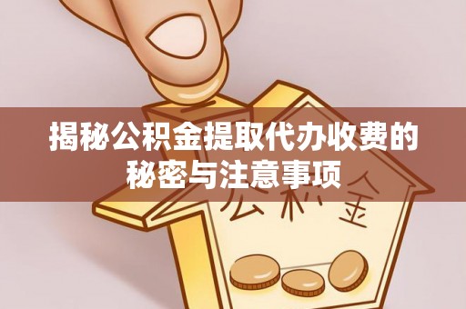 田家庵揭秘公积金提取代办收费的秘密与注意事项