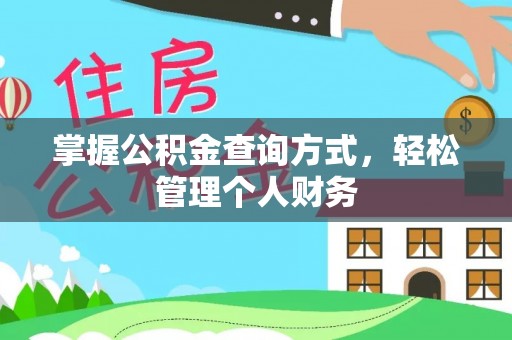 田家庵掌握公积金查询方式，轻松管理个人财务