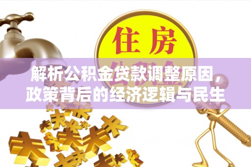 田家庵解析公积金贷款调整原因，政策背后的经济逻辑与民生影响