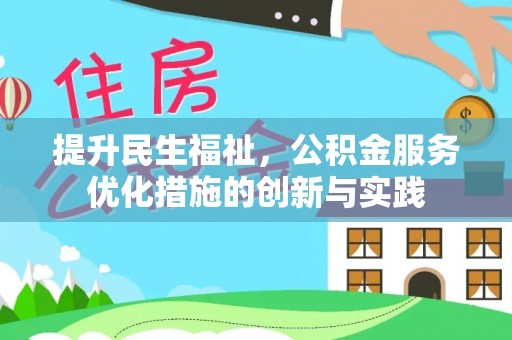 田家庵提升民生福祉，公积金服务优化措施的创新与实践