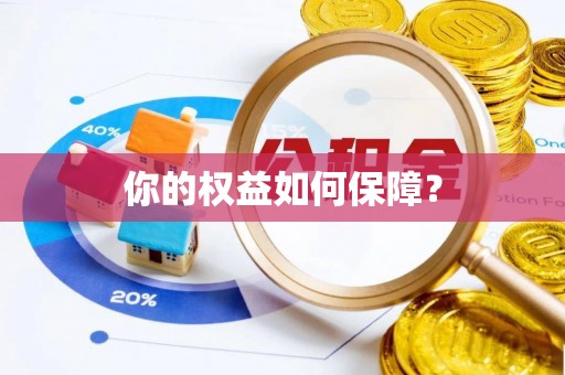 田家庵你的权益如何保障？