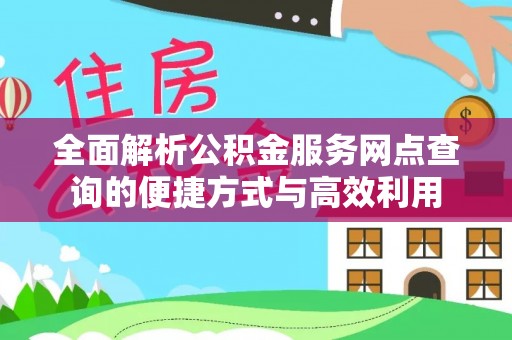 田家庵全面解析公积金服务网点查询的便捷方式与高效利用