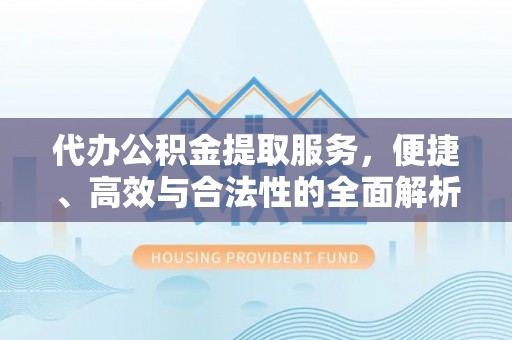 田家庵代办公积金提取服务，便捷、高效与合法性的全面解析