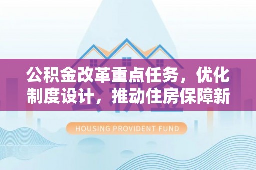 田家庵公积金改革重点任务，优化制度设计，推动住房保障新发展