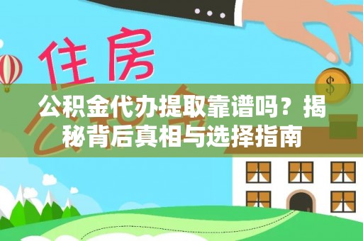田家庵公积金代办提取靠谱吗？揭秘背后真相与选择指南