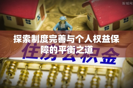 田家庵探索制度完善与个人权益保障的平衡之道