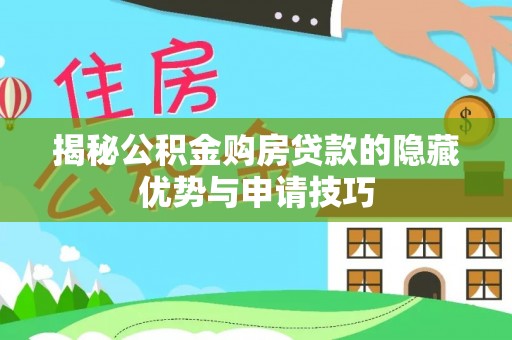 田家庵揭秘公积金购房贷款的隐藏优势与申请技巧