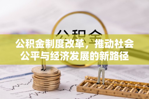 田家庵公积金制度改革，推动社会公平与经济发展的新路径