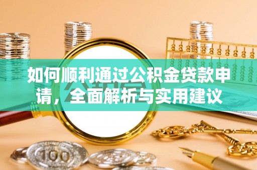 田家庵如何顺利通过公积金贷款申请，全面解析与实用建议