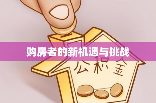 田家庵购房者的新机遇与挑战