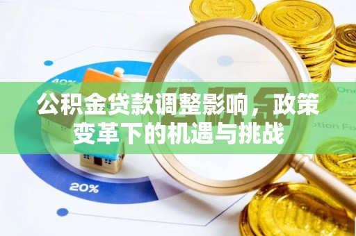 田家庵公积金贷款调整影响，政策变革下的机遇与挑战