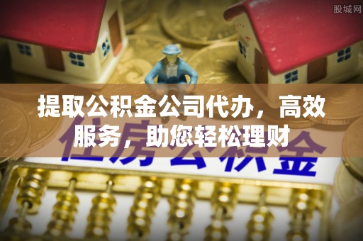 田家庵提取公积金公司代办，高效服务，助您轻松理财