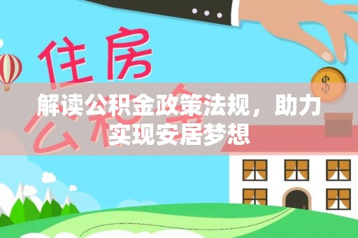 田家庵解读公积金政策法规，助力实现安居梦想