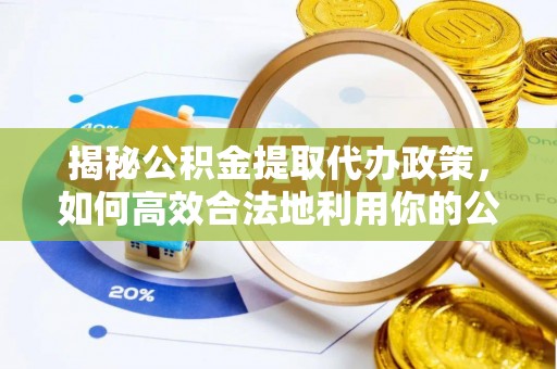 田家庵揭秘公积金提取代办政策，如何高效合法地利用你的公积金
