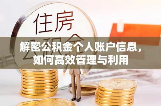 田家庵解密公积金个人账户信息，如何高效管理与利用