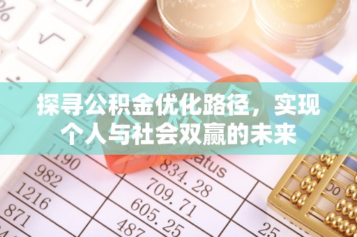 田家庵探寻公积金优化路径，实现个人与社会双赢的未来