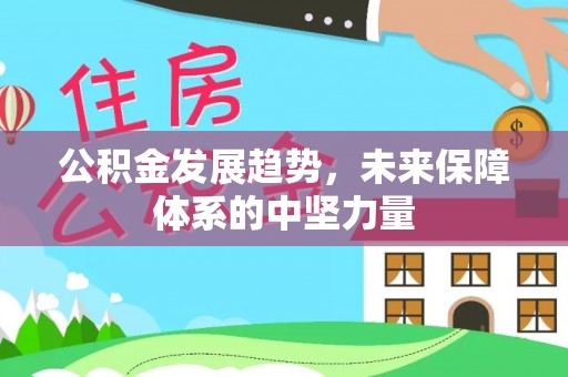 田家庵公积金发展趋势，未来保障体系的中坚力量