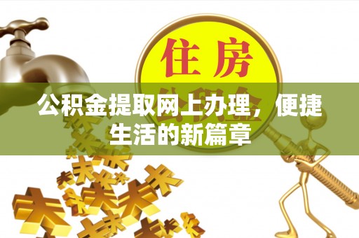 田家庵公积金提取网上办理，便捷生活的新篇章