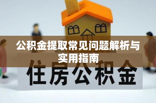 田家庵公积金提取常见问题解析与实用指南