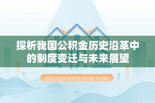 田家庵探析我国公积金历史沿革中的制度变迁与未来展望