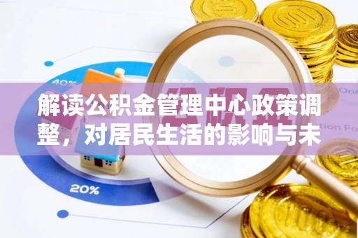 田家庵解读公积金管理中心政策调整，对居民生活的影响与未来展望