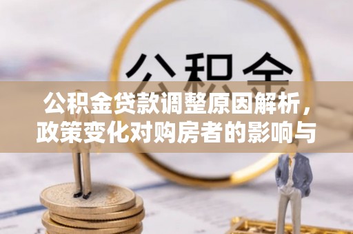 田家庵公积金贷款调整原因解析，政策变化对购房者的影响与应对