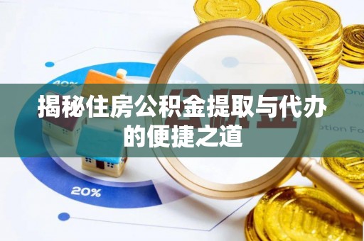 田家庵揭秘住房公积金提取与代办的便捷之道