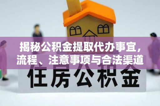 田家庵揭秘公积金提取代办事宜，流程、注意事项与合法渠道