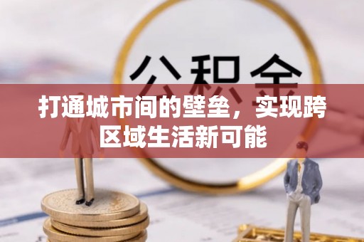 田家庵打通城市间的壁垒，实现跨区域生活新可能
