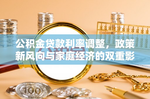 田家庵公积金贷款利率调整，政策新风向与家庭经济的双重影响