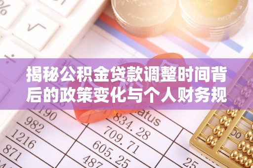田家庵揭秘公积金贷款调整时间背后的政策变化与个人财务规划
