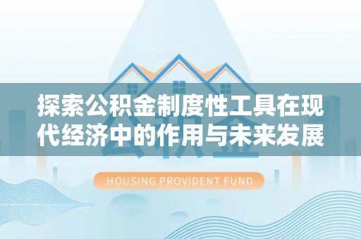 田家庵探索公积金制度性工具在现代经济中的作用与未来发展