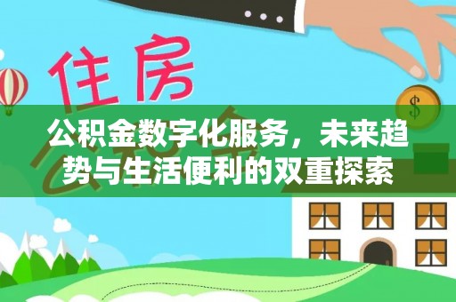 田家庵公积金数字化服务，未来趋势与生活便利的双重探索