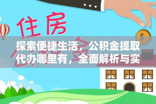 田家庵探索便捷生活，公积金提取代办哪里有，全面解析与实用指南