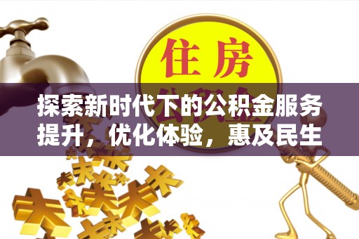 田家庵探索新时代下的公积金服务提升，优化体验，惠及民生