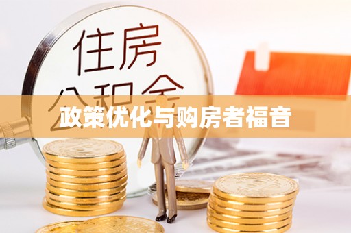 田家庵政策优化与购房者福音