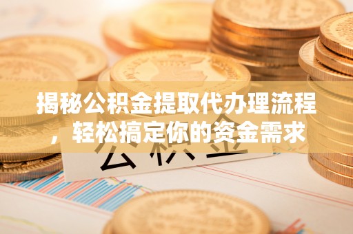 田家庵揭秘公积金提取代办理流程，轻松搞定你的资金需求