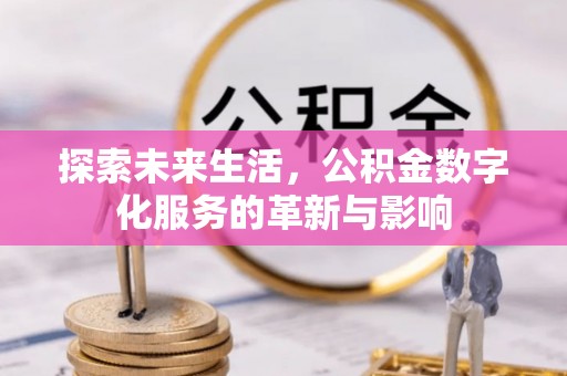 田家庵探索未来生活，公积金数字化服务的革新与影响