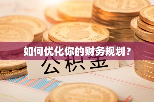 田家庵如何优化你的财务规划？